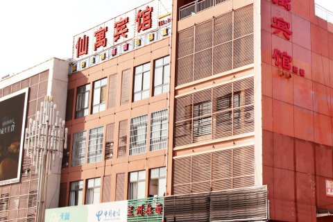 池州仙寓酒店(高铁站店)