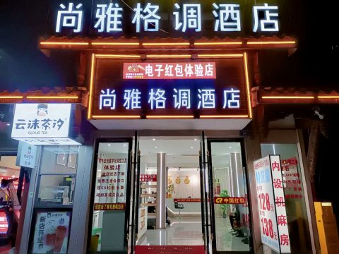 叙永尚雅格调酒店