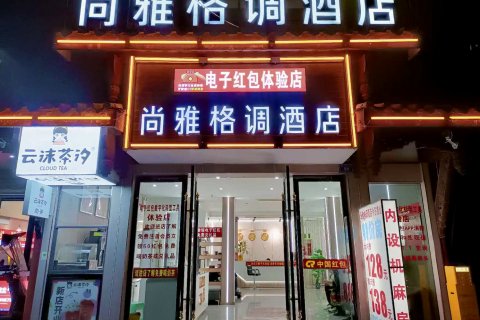 叙永尚雅格调酒店