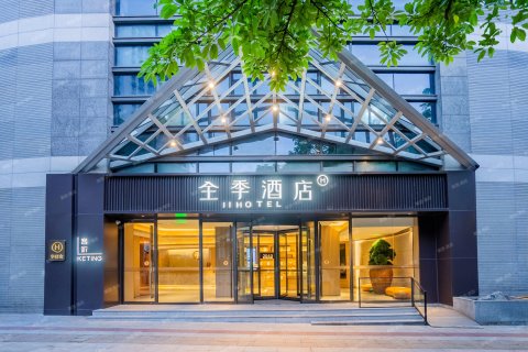 全季酒店(重庆上清寺牛角沱地铁站店)