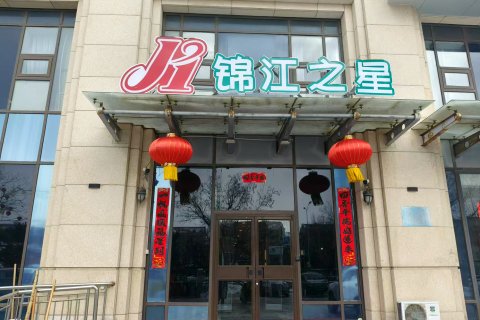 锦江之星(威海山东大学国际海水浴场店)