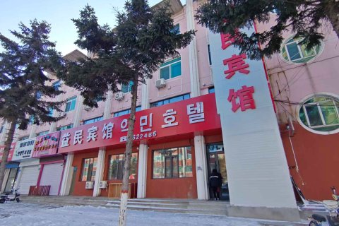 图们宜民宾馆