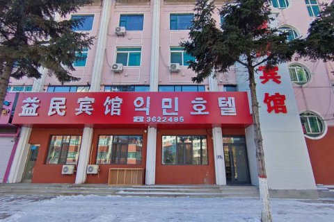 图们宜民宾馆