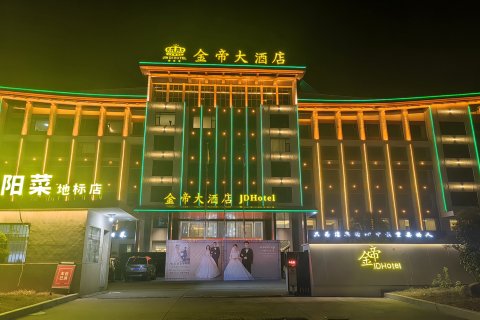 金帝大酒店(光山县政府店)