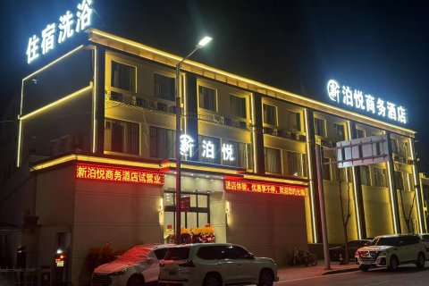 新泊悦商务酒店(阳曲广场店)