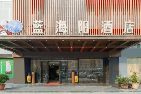 临潼蓝海阳酒店(西安华清池地铁站店)