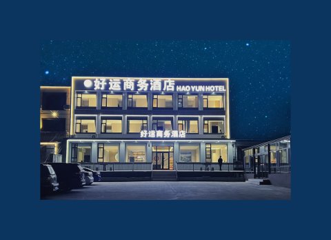 好运商务酒店(青岩寺店)
