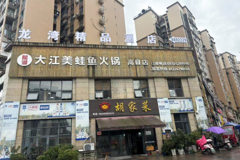 龙湾精品酒店