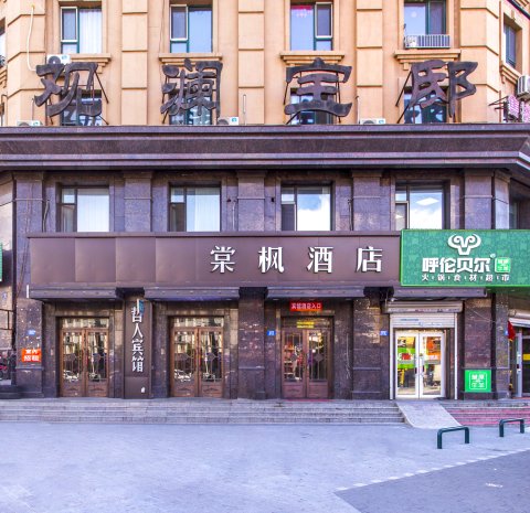 棠枫酒店(哈尔滨中华巴洛克街区地铁站江畔路店)