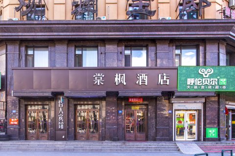 棠枫酒店(哈尔滨中华巴洛克街区地铁站江畔路店)