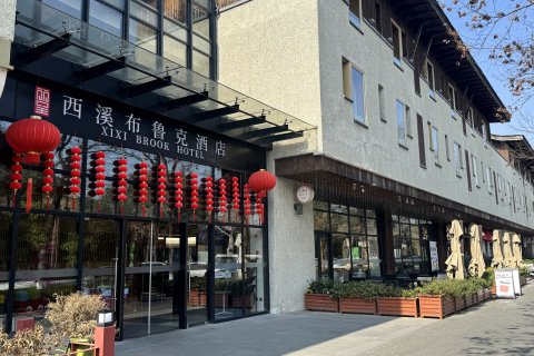 西溪丽呈布鲁克酒店