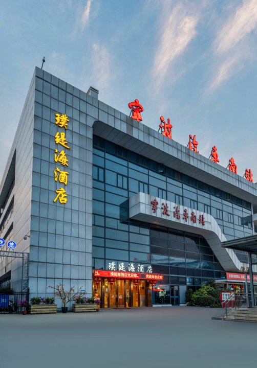 璞缇海酒店(宁波火车站店)