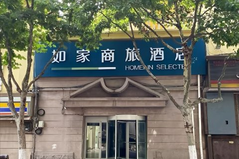 如家商旅酒店(青岛火车站栈桥德国风情街店)