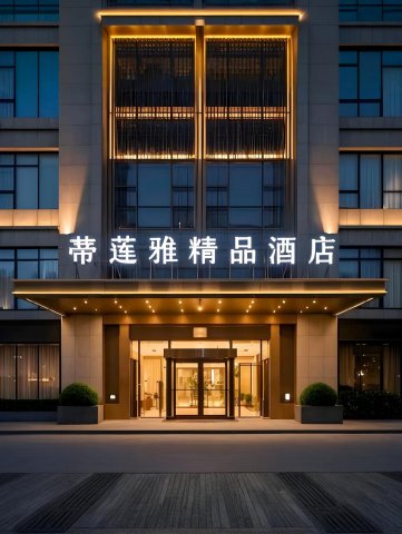 安宁蒂莲雅精品酒店(金色时代广场宁湖公园店)