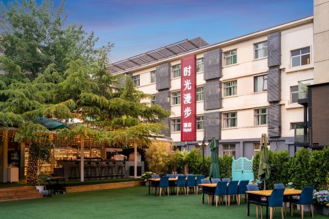 时光漫步酒店(北京雍和宫南锣鼓巷店)