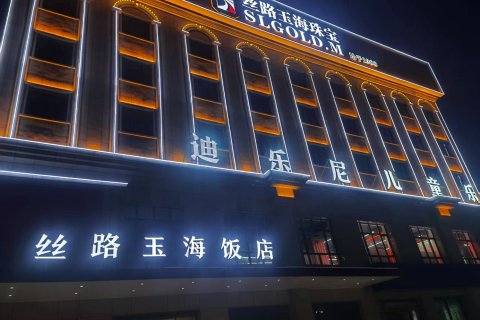 丝路玉海饭店