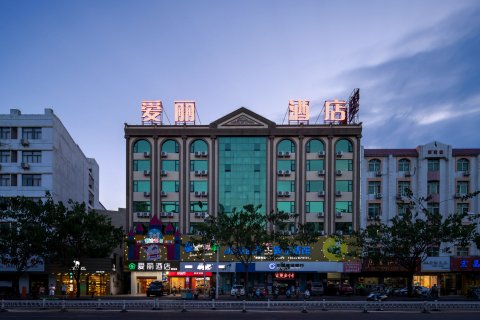 爱丽酒店(琼海市中心环球春天广场店)
