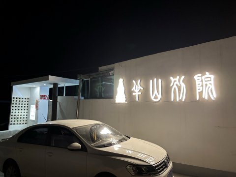 半山别院