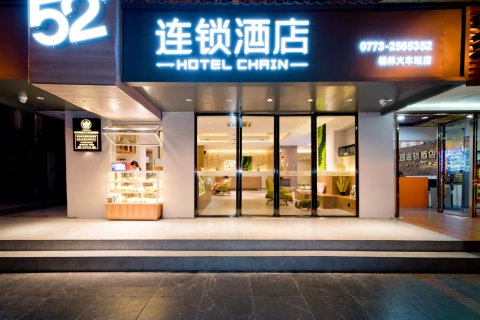 52连锁酒店(桂林火车站象鼻山店)
