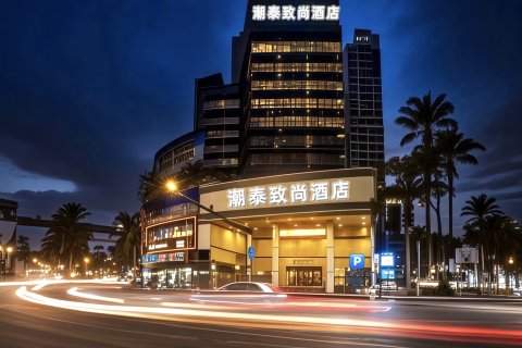 汕头潮泰致尚酒店(小公园汕头汽车总站店)