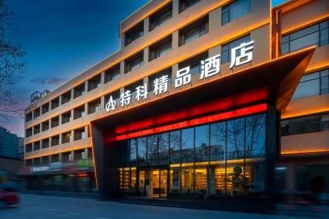 谷城特科精品酒店(旺恒国际广场店)