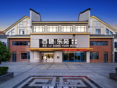 百禄东苑酒店(东津世纪城襄阳东站店)