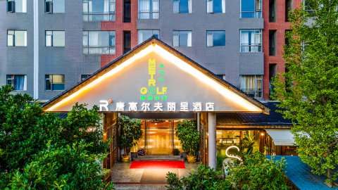 唐高尔夫丽呈酒店