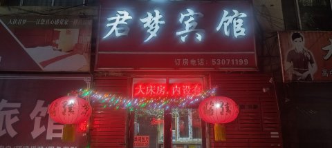 延寿君梦宾馆