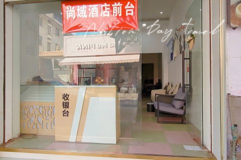 瑞丽尚域主题酒店