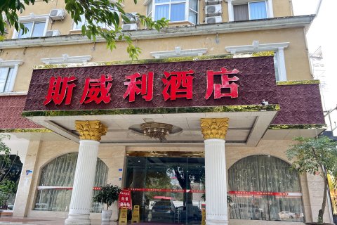 斯威利酒店(金堂客运中心店)