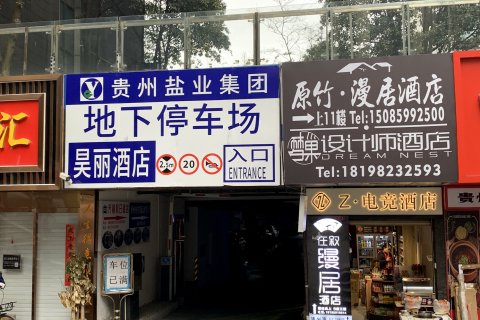 原竹·漫居酒店(观山湖国际生态会议中心店)