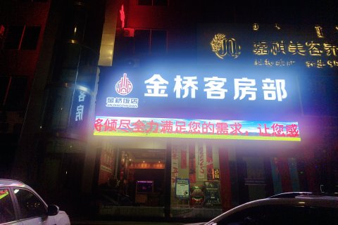 准格尔旗金桥大酒店