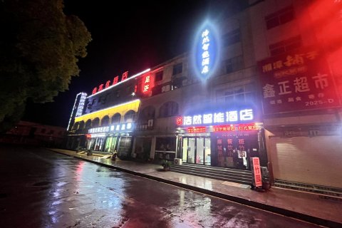 浩然智能酒店(麻城火车南站店)