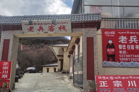 米林大峡谷老兵客栈