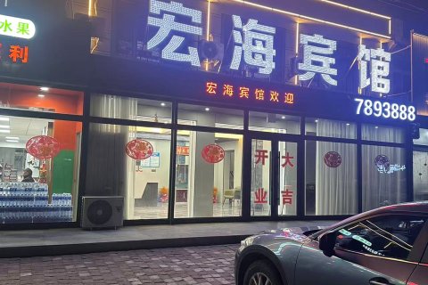 宏海宾馆