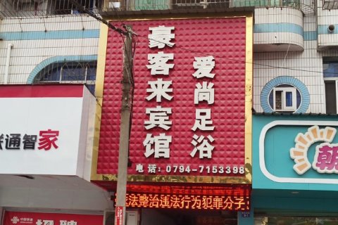 豪客来宾馆