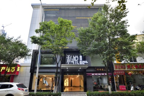 昆明私悦酒店(南强街塘子巷地铁站店)