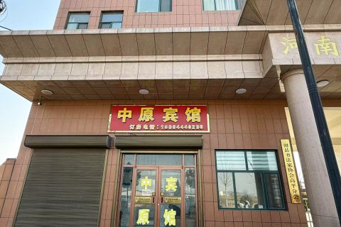 中原宾馆