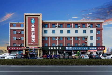 赛菲尔城市商务酒店(东营八分场店)