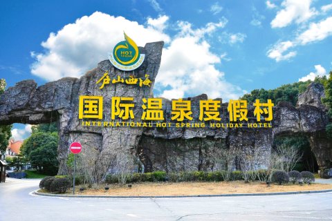 庐山西海温泉假日酒店