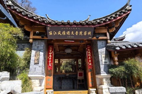 丽江风雅颂文晋院客栈·纳西古院