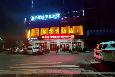 东安聚龙大酒店