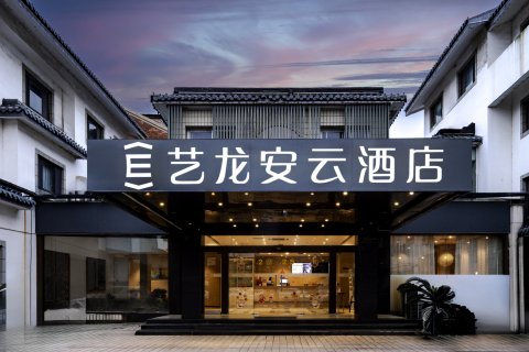 艺龙安云酒店(苏州火车站拙政园店)