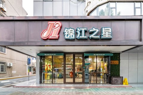 锦江之星(昆山玉山广场地铁站店)