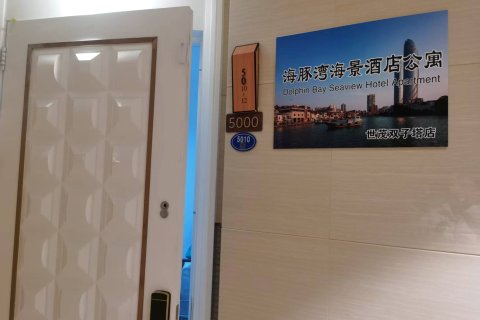 厦门海豚湾海景公寓(世茂双子塔店)