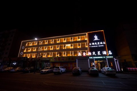 金瀚岚星酒店(绥化安达火车站店)