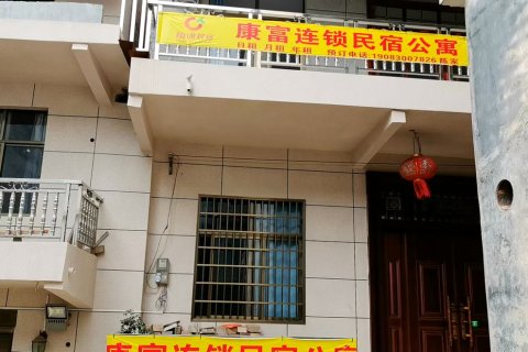 康富民宿(官溪店)