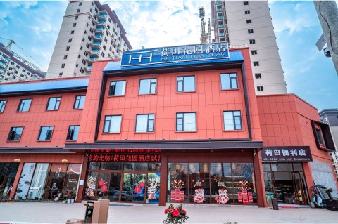 荷田花园酒店