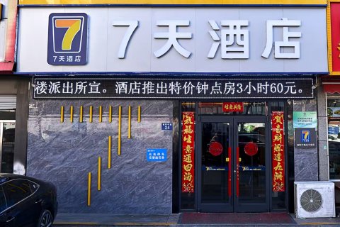 7天酒店(榆阳中路夫子庙店)