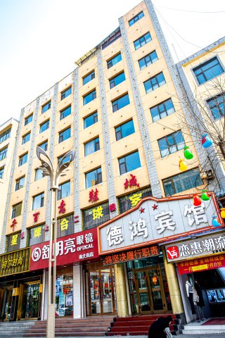 民和德鸿宾馆